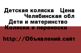 Детская коляска › Цена ­ 3 000 - Челябинская обл. Дети и материнство » Коляски и переноски   